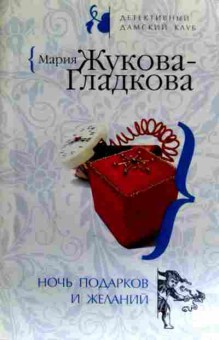 Книга Жукова-Гладкова М. Ночь подарков и желаний, 11-19387, Баград.рф